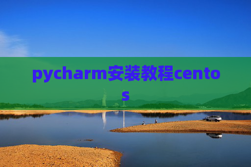 pycharm安装教程centos