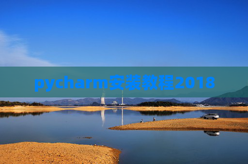 pycharm安装教程2018 pycharm安装教程2018